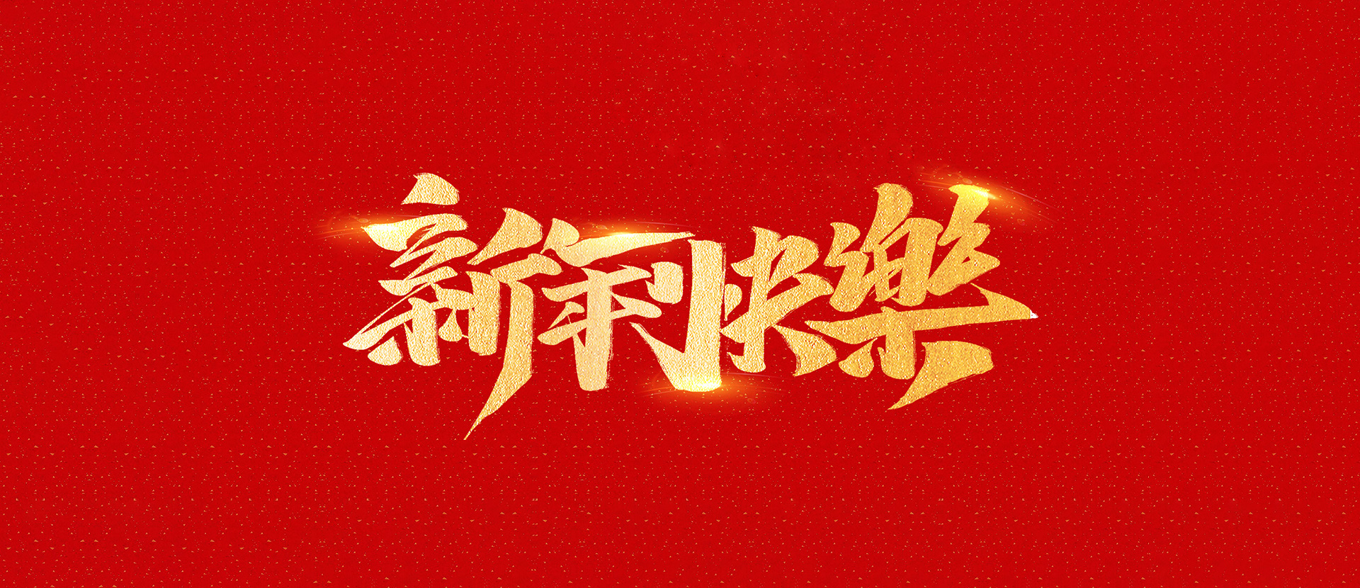 麗水市創(chuàng)峰科技有限公司祝全國人民2021年新年快樂！